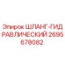 2695678082 ШЛАНГ-ГИДРАВЛИЧЕСКИЙ Epiroc