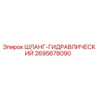 2695678090 ШЛАНГ-ГИДРАВЛИЧЕСКИЙ Epiroc