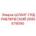 2695678090 ШЛАНГ-ГИДРАВЛИЧЕСКИЙ Epiroc