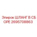 2695708863 ШЛАНГ В СБОРЕ Epiroc