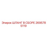 2695785119 ШЛАНГ В СБОРЕ Epiroc