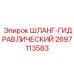 2697113583 ШЛАНГ-ГИДРАВЛИЧЕСКИЙ Epiroc