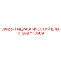 2697113609 ГИДРАВЛИЧЕСКИЙ ШЛАНГ Epiroc