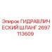 2697113609 ГИДРАВЛИЧЕСКИЙ ШЛАНГ Epiroc