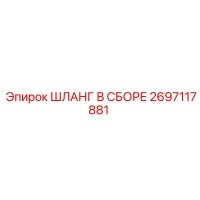 2697117881 ШЛАНГ В СБОРЕ Эпирок (Epiroc)