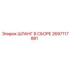 2697117881 ШЛАНГ В СБОРЕ Эпирок (Epiroc)