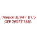 2697117881 ШЛАНГ В СБОРЕ Эпирок (Epiroc)