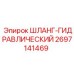 2697141469 ШЛАНГ-ГИДРАВЛИЧЕСКИЙ Epiroc