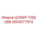 2653077574 ШЛАНГ-ГИД-288 Epiroc