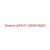 2900014900 ШЛАНГ Epiroc