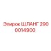 2900014900 ШЛАНГ Epiroc