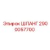 2900057700 ШЛАНГ Epiroc