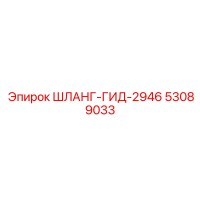 53089033 ШЛАНГ-ГИД-2946 Epiroc