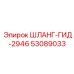53089033 ШЛАНГ-ГИД-2946 Epiroc