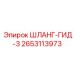 2653113973 ШЛАНГ-ГИД-3 Epiroc