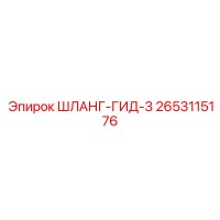 2653115176 ШЛАНГ-ГИД-3 Epiroc