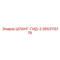 2653115176 ШЛАНГ-ГИД-3 Epiroc