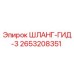 2653208351 ШЛАНГ-ГИД-3 Epiroc