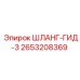 2653208369 ШЛАНГ-ГИД-3 Epiroc