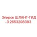 2653208393 ШЛАНГ-ГИД-3 Epiroc