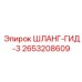 2653208609 ШЛАНГ-ГИД-3 Epiroc