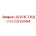 2653229654 ШЛАНГ-ГИД-3 Epiroc