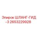 2653229928 ШЛАНГ-ГИД-3 Epiroc