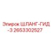 2653302527 ШЛАНГ-ГИД-3 - Epiroc