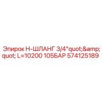 574125189 - H-Шланг 3/4