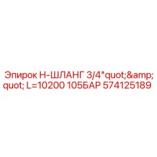 574125189 - H-Шланг 3/4