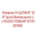 Шланг высокого давления Epiroc 574125189 для горной техники