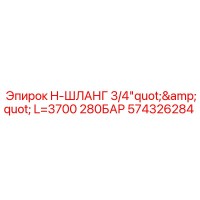 574326284 - H-Шланг 3/4