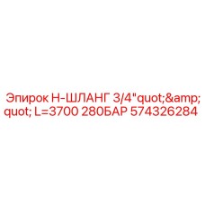 574326284 - H-Шланг 3/4