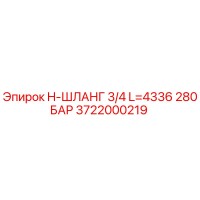 3722000219 - H-Шланг 3/4