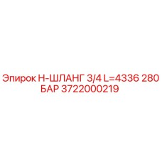 3722000219 - H-Шланг 3/4