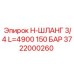 Гидравлический шланг Epiroc 3722000260 для буровых машин