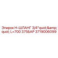 3719006099 - H-Шланг 3/4