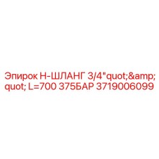3719006099 - H-Шланг 3/4