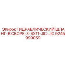 9245999059 ГИДРАВЛИЧЕСКИЙ ШЛАНГ-В СБОРЕ-3-4X11-JIC-JIC Epiroc