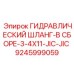 9245999059 ГИДРАВЛИЧЕСКИЙ ШЛАНГ-В СБОРЕ-3-4X11-JIC-JIC Epiroc