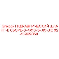 9245999058 ГИДРАВЛИЧЕСКИЙ ШЛАНГ-В СБОРЕ-3-4X13-5-JIC-JIC Epiroc