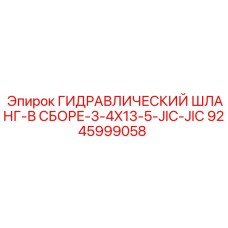 9245999058 ГИДРАВЛИЧЕСКИЙ ШЛАНГ-В СБОРЕ-3-4X13-5-JIC-JIC Epiroc