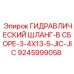 9245999058 ГИДРАВЛИЧЕСКИЙ ШЛАНГ-В СБОРЕ-3-4X13-5-JIC-JIC Epiroc