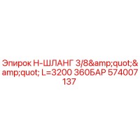 574007137 H-ШЛАНГ 3/8'' L=3200 360БАР Epiroc