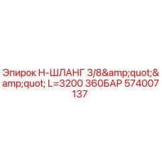 574007137 H-ШЛАНГ 3/8'' L=3200 360БАР Epiroc