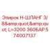 Гидравлический шланг Epiroc 3/8'' L=3200 мм 360 бар, артикул 574007137