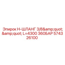 574326100 H-ШЛАНГ 3/8'' L=4300 360БАР Epiroc