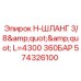 Гидравлический шланг Epiroc 3/8'' L=4300 мм 360 бар, артикул 574326100