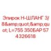 Гидравлический шланг Epiroc 3/8'' L=755 мм 350 бар, артикул 574326618