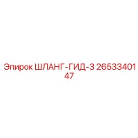 2653340147 ШЛАНГ-ГИД-3 Epiroc